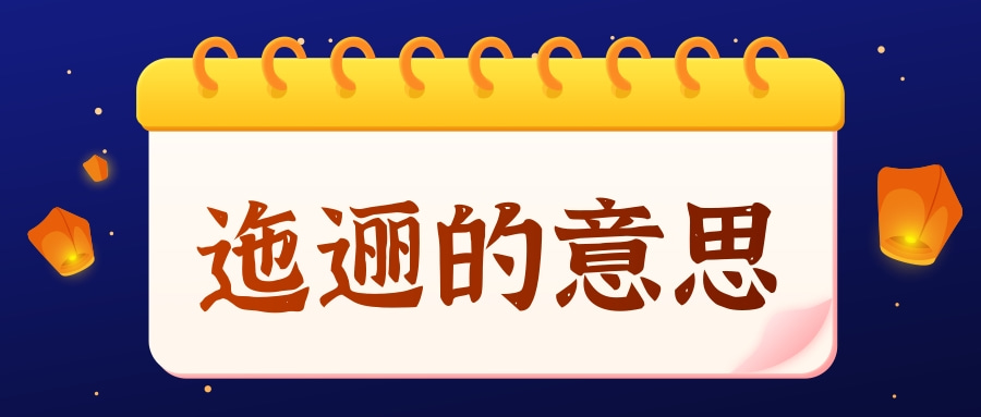 迤逦_玉树琼枝 迤逦相偎傍_迤逦怎么读