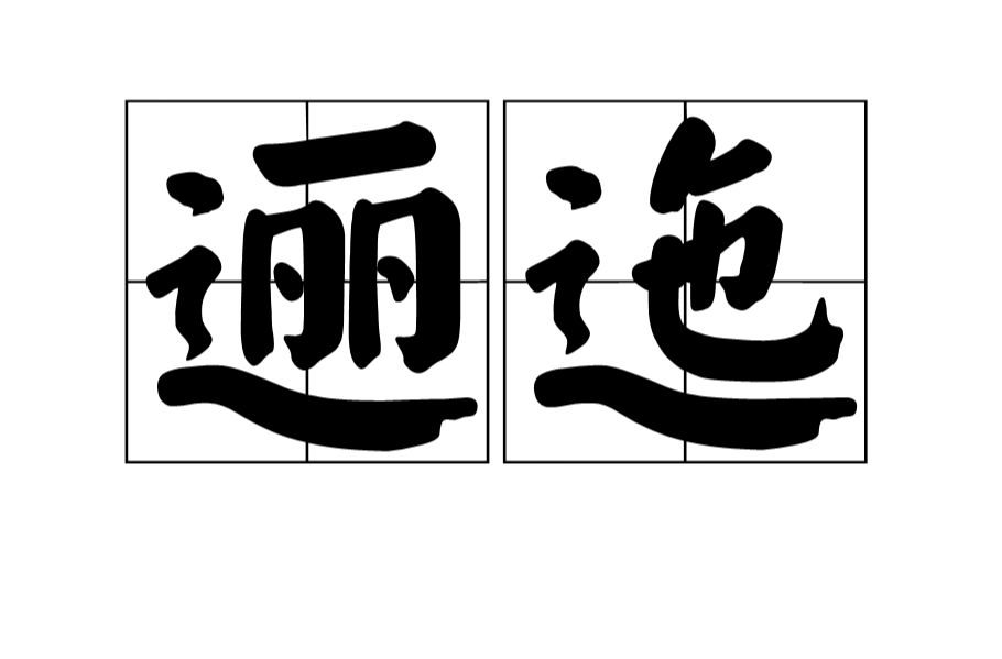 迤逦怎么读_玉树琼枝 迤逦相偎傍_迤逦