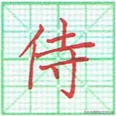 草字头的笔画怎么念_草字头朋字立刀念什么_草字加青念什么