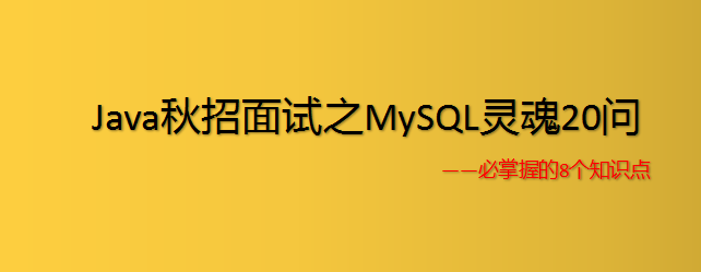 mysql面试总结_mysql面试题_mysql数据库教程课后题答案